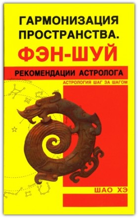 Гармонизация пространства. Фэн-шуй. Рекомендации астролога. Київ. фото 1 Гармонизация пространства. Фэн-шуй. Рекомендации астролога. Київ. фото 1