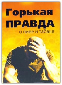 Горькая правда о пиве и табаке. Київ. фото 1 Горькая правда о пиве и табаке. Київ. фото 1