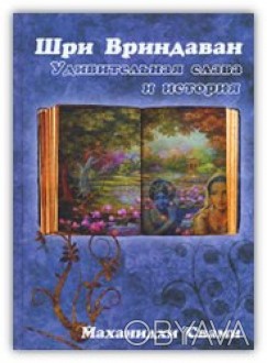 Маханидхи Свами
Книга «Шри Вриндаван. Удивительная слава и история» содержит фил. . фото 1