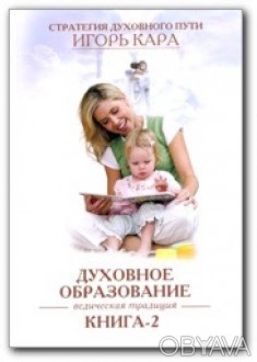 Игорь Кара
Эта книга о духовном развитии личности на этапе духовного образования. . фото 1
