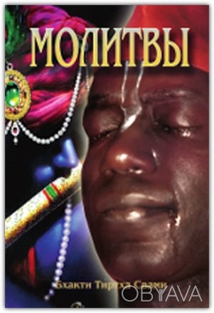 Бхакти Тиртха Свами
Семинар, проведенный в Дивноморске в 2001 году
Издательство:. . фото 1