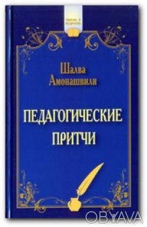 Шалва Амонашвили
Вашему вниманию предлагается сборник притч известного педагога,. . фото 1