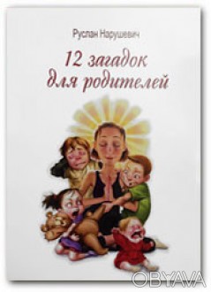 Руслан Нарушевич
Книга составлена по матриалам семинара "12 загадок для мамы и п. . фото 1