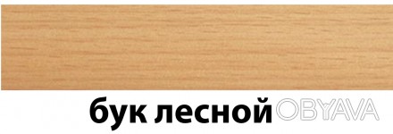 Колір - бук лісовий.
Вид - універсальний.
Довжина - 2,5 м.
Висота - 48 мм
Ширина. . фото 1