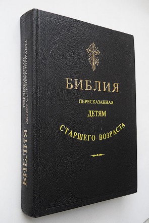 Библия, пересказанная детям старшего возраста. Дестунис София (составитель).. Кам'янське. фото 1 Библия, пересказанная детям старшего возраста. Дестунис София (составитель).. Кам'янське. фото 1