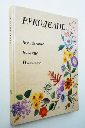 Рукоделие. Популярная энциклопедия.. Кам'янське. фото 1 Рукоделие. Популярная энциклопедия.. Кам'янське. фото 1