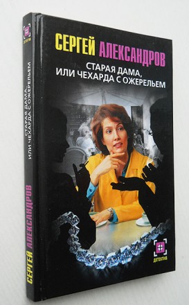 Старая дама, или Чехарда с ожерельем. Александров С.. Кам'янське. фото 1 Старая дама, или Чехарда с ожерельем. Александров С.. Кам'янське. фото 1