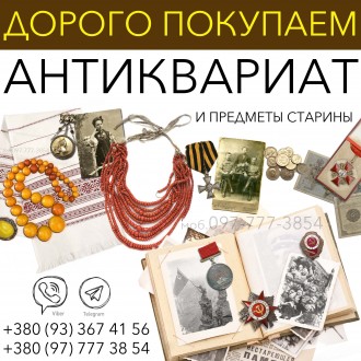 Скупка Антиквариата Скупка предметов старины. Вінниця. фото 1 Скупка Антиквариата Скупка предметов старины. Вінниця. фото 1