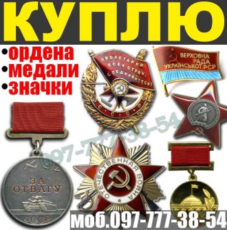 Куплю награды, ордена, медали и значки. Вінниця. фото 1 Куплю награды, ордена, медали и значки. Вінниця. фото 1