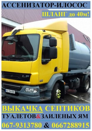 ИЛОСОС. АССЕНИЗАТОР. Выкачка ям, туалетов. Чистка канализации засоров!. Вишгород. фото 1 ИЛОСОС. АССЕНИЗАТОР. Выкачка ям, туалетов. Чистка канализации засоров!. Вишгород. фото 1