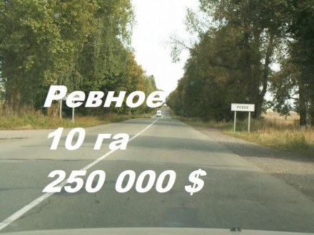 Ревное, 10 га, 250 000 $, без%. Продажа фасадного участка в с. Ревное, Борисполь. . фото 2