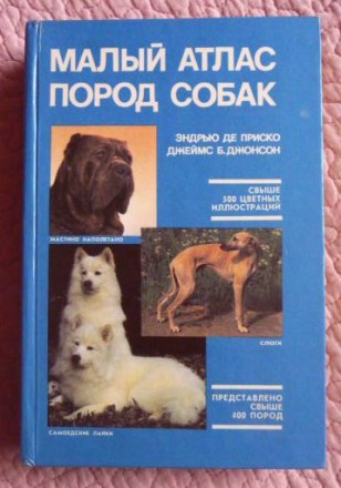 Малый атлас пород собак. Эндрю де Приско, Джеймс Б. Джонсон. Ужгород. фото 1 Малый атлас пород собак. Эндрю де Приско, Джеймс Б. Джонсон. Ужгород. фото 1