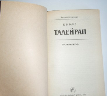 Е. В. Тарле Талейран

Герой книги - знаменитый дипломат конца XVIII - начала X. . фото 3