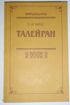 Е. В. Тарле Талейран

Герой книги - знаменитый дипломат конца XVIII - начала X. . фото 2