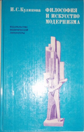 И. С.  Куликова   Философия и  искусство Модернизма
Издание 1980 года. Сохранно. . фото 2