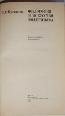 И. С.  Куликова   Философия и  искусство Модернизма
Издание 1980 года. Сохранно. . фото 3