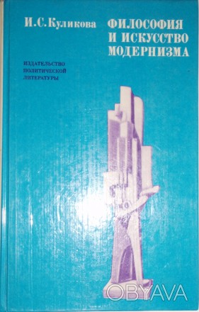 И. С.  Куликова   Философия и  искусство Модернизма
Издание 1980 года. Сохранно. . фото 1