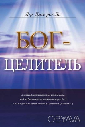 «Я ГОСПОДЬ, целитель твой»
Надежду и утешение вселяют эти слова Божьи!
Библия да. . фото 1