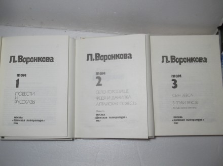 Любовь Воронкова - Собрание сочинений в 3 томах. 1986 Детская литература.

Сос. . фото 7