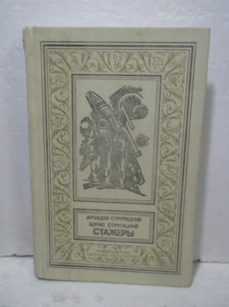 Стругацкие. Стажеры. Путь на Амальтею. Малыш. Парень из преисподней. Рамка. БПиН. . фото 2