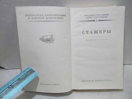 Стругацкие. Стажеры. Путь на Амальтею. Малыш. Парень из преисподней. Рамка. БПиН. . фото 6