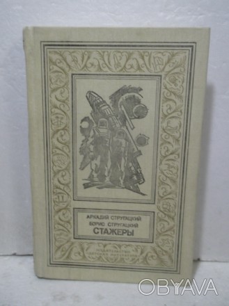 Стругацкие. Стажеры. Путь на Амальтею. Малыш. Парень из преисподней. Рамка. БПиН. . фото 1