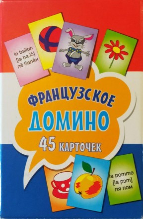 Французское домино (45 карточек). 4+. Киев. фото 1 Французское домино (45 карточек). 4+. Киев. фото 1