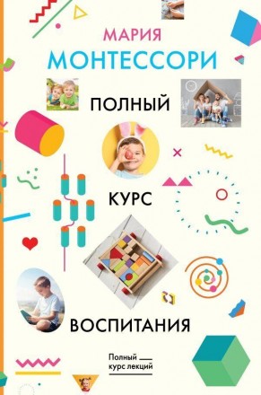 Полный курс воспитания: сборник. Мария Монтессори.. Киев. фото 1 Полный курс воспитания: сборник. Мария Монтессори.. Киев. фото 1