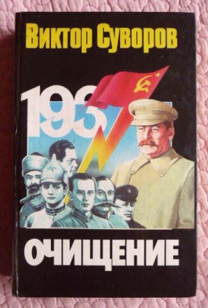 Очищение. Виктор Суворов. Ужгород. фото 1 Очищение. Виктор Суворов. Ужгород. фото 1