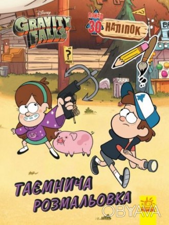 Раскраска из серии "Gravity falls", c интересными и увлекательными заданиями, ск. . фото 1