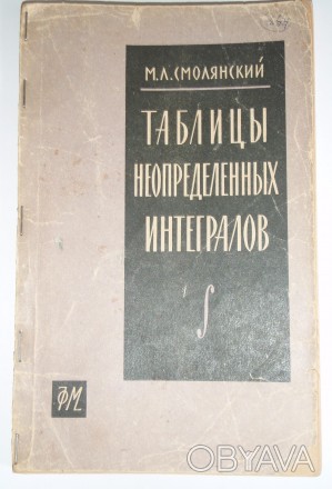 М. Л. Смолянский Таблицы неопределённых интегралов

Таблицы неопределенных инт. . фото 1