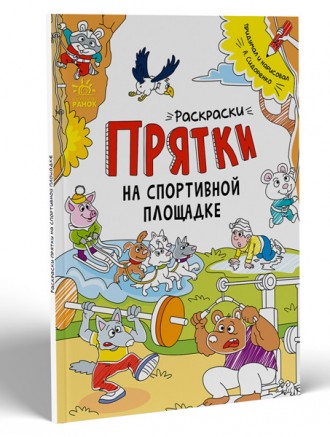 Розмальовки-хованки: Раскраски-прятки на спортивной площадке (р)(60) (А1292002Р). Дніпро. фото 1 Розмальовки-хованки: Раскраски-прятки на спортивной площадке (р)(60) (А1292002Р). Дніпро. фото 1