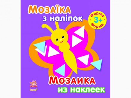 Мозаїка з наліпок. Для дітей від 3 років. Форма (р/у)(14.9) (С166023РУ/К20572У). Дніпро. фото 1 Мозаїка з наліпок. Для дітей від 3 років. Форма (р/у)(14.9) (С166023РУ/К20572У). Дніпро. фото 1