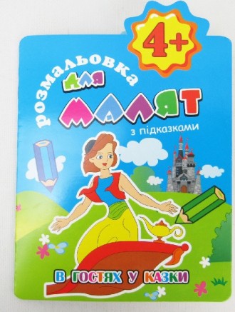 Книжка Розмальовка для малят "З підказками. Пухнастики" 4+ В5, 12 стор. (РМ-15-05). Дніпро. фото 1 Книжка Розмальовка для малят "З підказками. Пухнастики" 4+ В5, 12 стор. (РМ-15-05). Дніпро. фото 1
