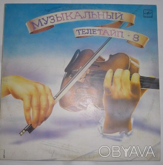 Музыкальный Телетайп - 8 Vinyl С10 30265 009, USSR 1991
Музыкальный Телетайп - . . фото 1