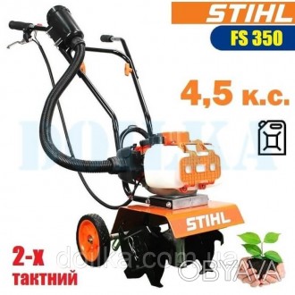 Мотокультиватор Stihl FS 350 (4,5 л.с.) 
Надежный универсальный аппарат, предназ. . фото 1