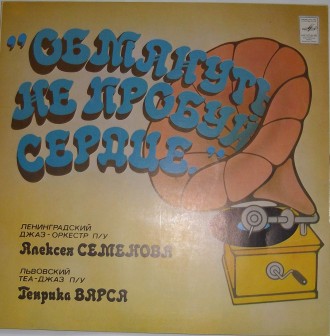 Обмануть Не Пробуй Сердце... Vinyl, LP 33 М60—43255-6 USSR

Обмануть Не . . фото 2