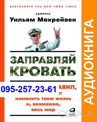 Уильям Макрейвен Заправляй кровать. 10 простых правил, которые могут изменить тв. . фото 1