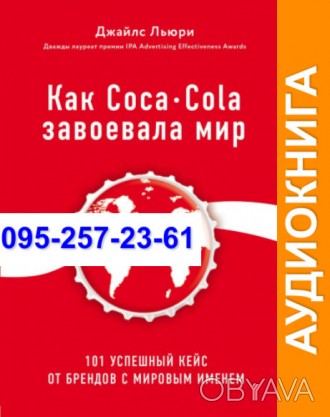 Джайлс Льюри Как Coca-Cola завоевала мир. 101 успешный кейс от брендов с мировым. . фото 1