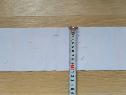 Цвет : Белая
Ширина : 58 см Буквы можно наклеить в любом положении и на любом р. . фото 6