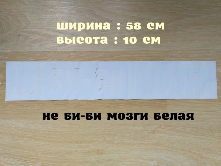 Цвет : Белая
Ширина : 58 см Буквы можно наклеить в любом положении и на любом р. . фото 2