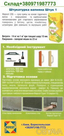 Ферозит 340 цена купить Киев,шпаклевка штук 3,финишная известковая шпаклевка шту. . фото 1