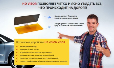 HD Vision Visor козырек для автомобиля
Самой последней новинкой в области создан. . фото 7