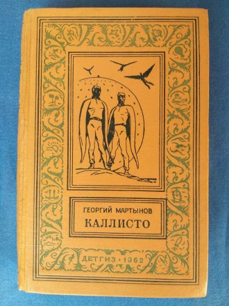 Коричневая . состояние отличное  все целое. Диология в одной книги Каллисто и Ка. . фото 2