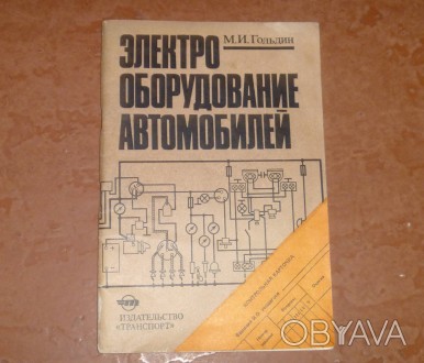 Электрооборудование автомобилей. Гольдин М.И. 1983
Устройство и техническое обс. . фото 1