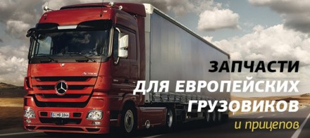 Запчасти для грузовых иномарок и полуприцепов TIR в Украине. Грузовые запчасти д. . фото 2