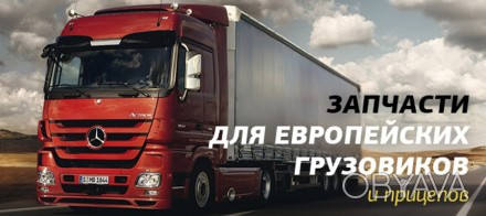 Запчасти для грузовых иномарок и полуприцепов TIR в Украине. Грузовые запчасти д. . фото 1