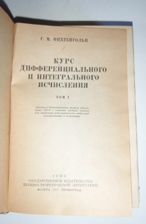 Г. М. Фихтенгольц Курс дифференциального и интегрального исчисления. Том I 1947
. . фото 3
