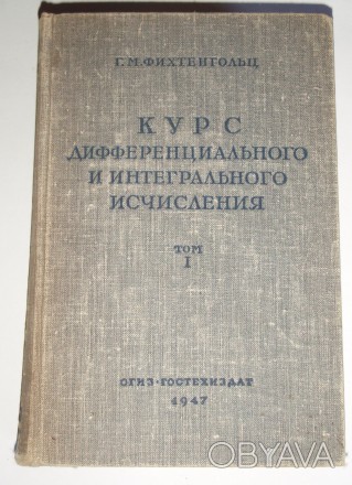 Г. М. Фихтенгольц Курс дифференциального и интегрального исчисления. Том I 1947
. . фото 1