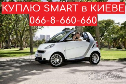 Куплю автомобиль - SMART только у хозяина в Киеве! На украинской регистрации и н. . фото 1
